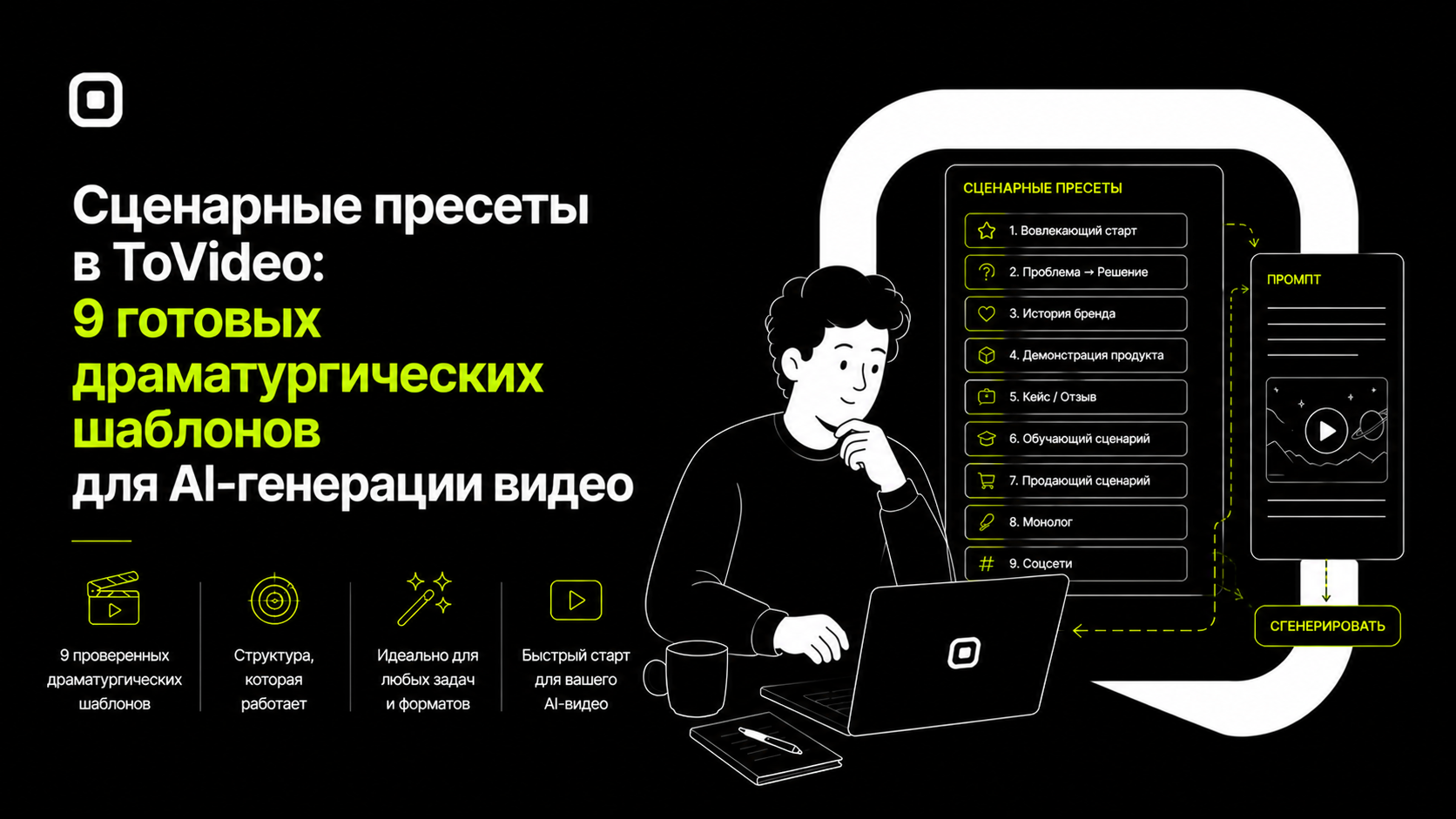 Сценарные пресеты в ToVideo: 9 готовых драматургических шаблонов для AI-генерации видео