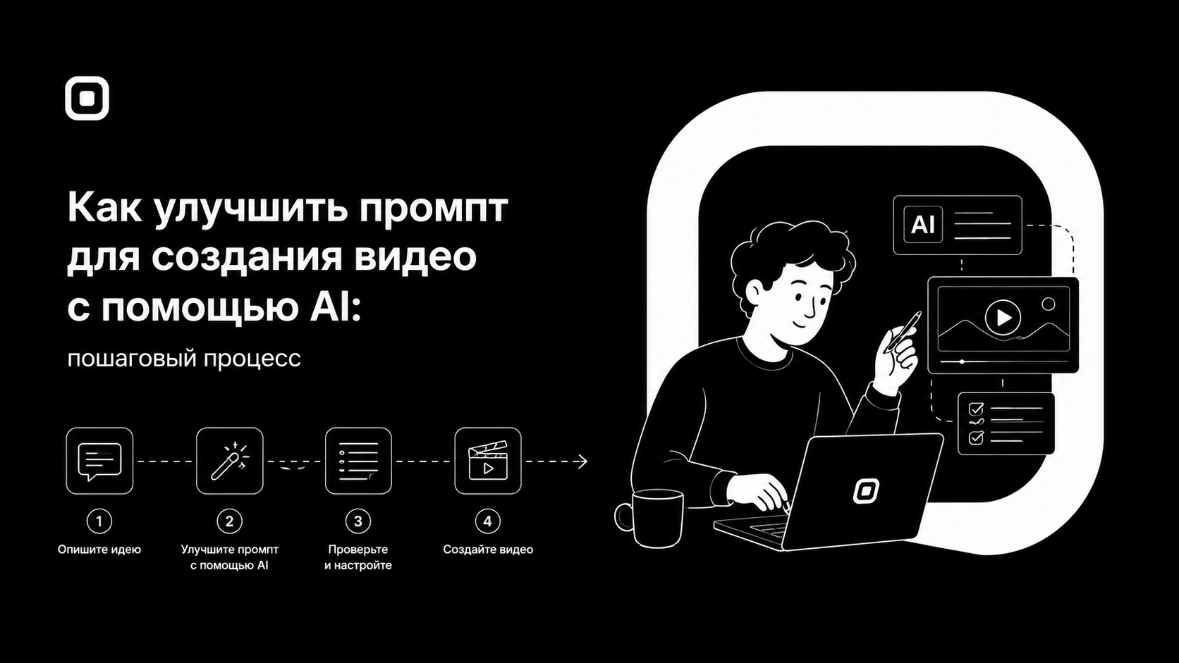 Как улучшить промпт для создания видео с помощью AI: пошаговый процесс