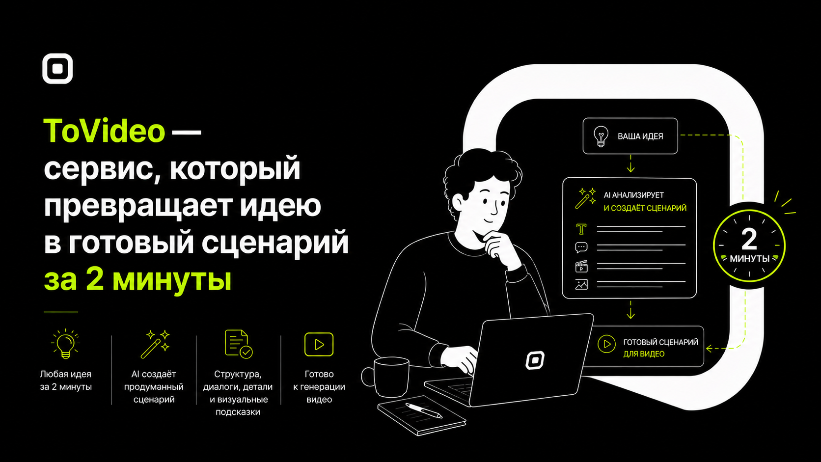 ToVideo — сервис, который превращает идею в готовый сценарий за 2 минуты