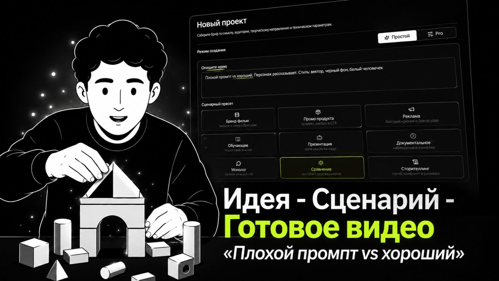 Идея - Сценарий - Готовое видео «Плохой промпт vs хороший»