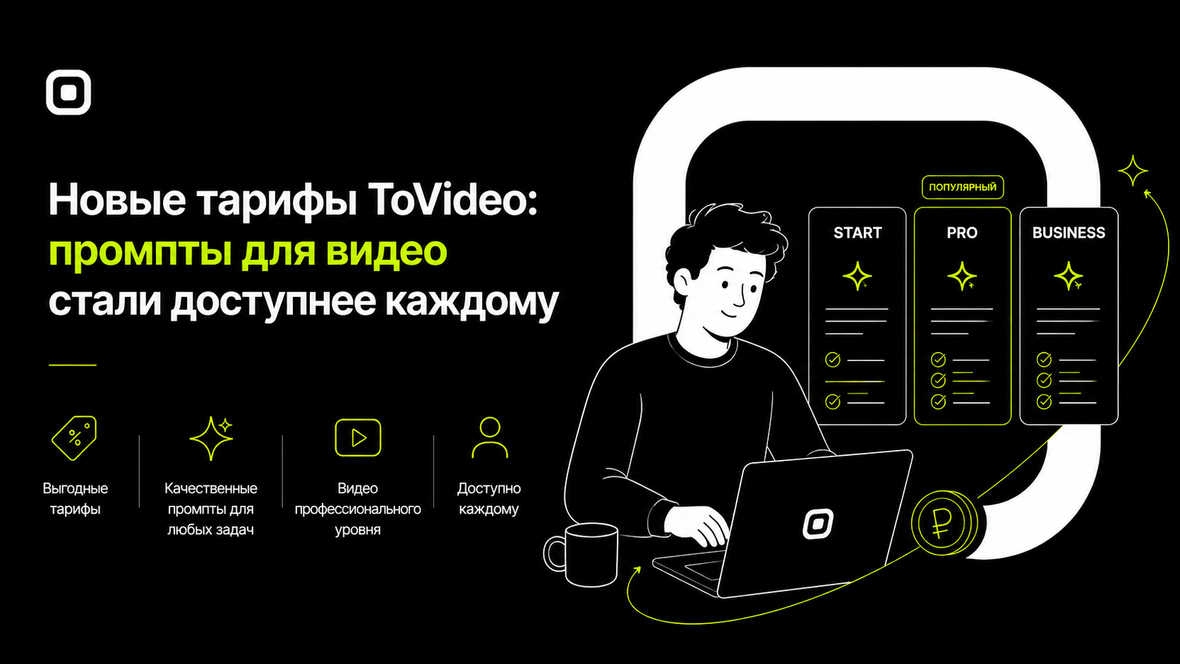 Новые тарифы ToVideo: промпты для видео стали доступнее каждому