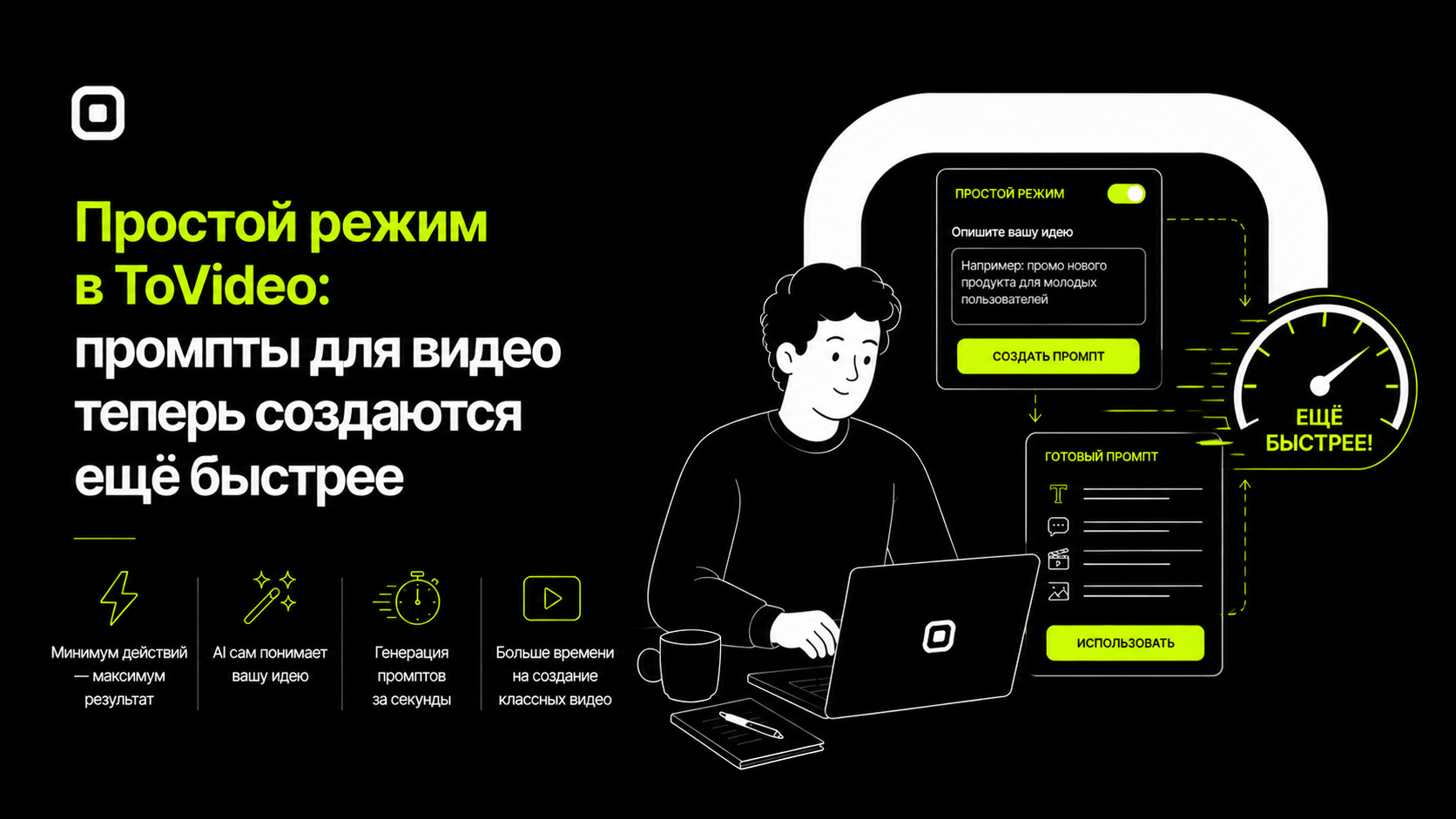 Простой режим в ToVideo: промпты для видео теперь создаются ещё быстрее
